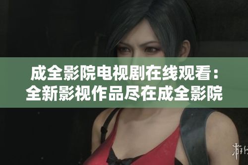如何安全合法地观看免费电影