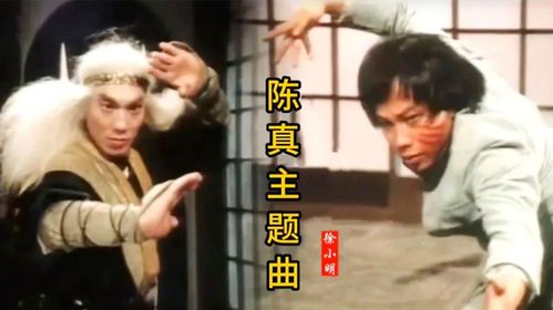 武道传奇的永恒回响——《陈真》主题曲探析