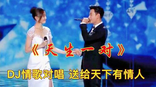 天生一对歌词:诠释爱情最美的模样