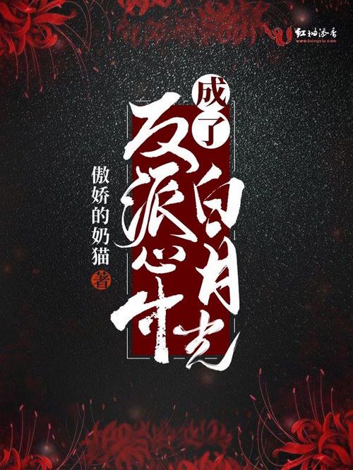 听说我成了反派白月光?这剧本不对吧!