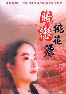 暗恋桃花源：一场错位的诗意追寻