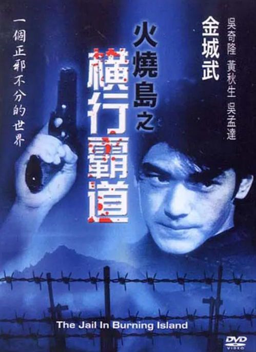 **经典港片《火烧岛之横行霸道》国语版在线观看指南**