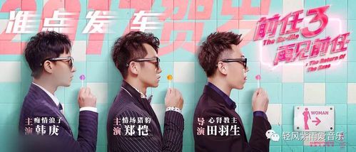 《前任3主题曲：用音乐诠释爱情的遗憾与成长》