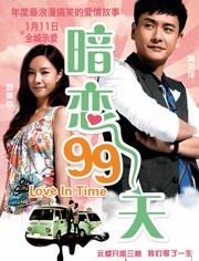 暗恋99天：那些未曾说出口的心事