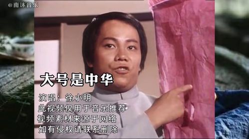 《陈真主题曲《大号是中华》的经典传承与原唱探秘》