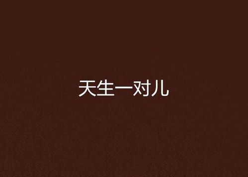 天生一对简谱：经典旋律背后的故事与情感