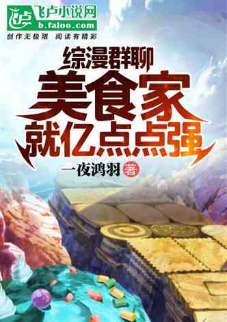 《舌尖上的江湖：一位美食家的味蕾历险》