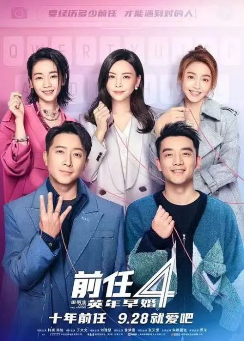 《前任4：英年早婚》——当爱情遇上现实的十字路口