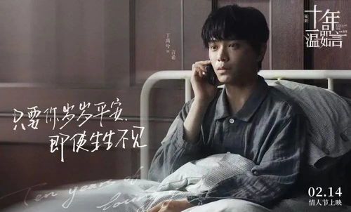 《十年一品温如言》：青春记忆里的温柔与遗憾