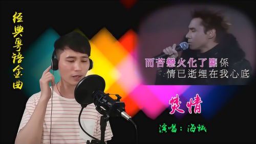 《焚情粤语原版:深情演绎下的音乐魅力》