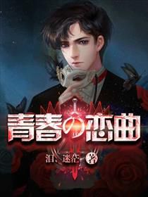 《青春皇家恋曲:一段跨越阶层的浪漫传奇》