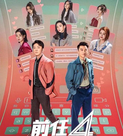 《前任4：英年早婚》免费观影指南与情感思考