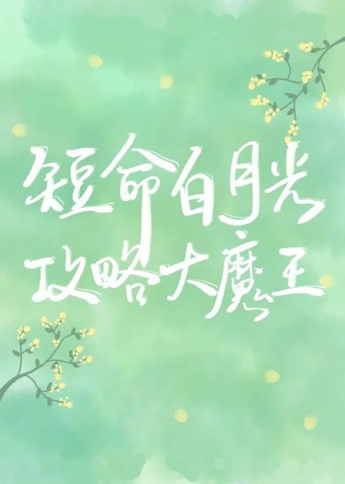 听说我死后成了反派白月光