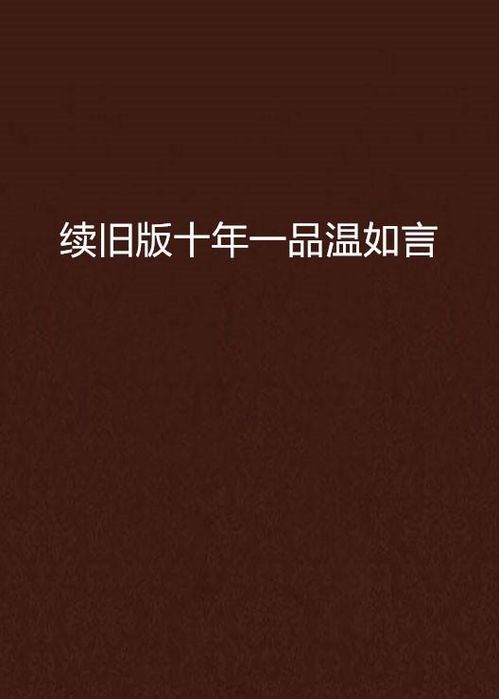 《十年一品温如言：那些刻进时光的经典语录》
