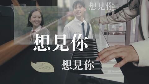思念如潮：想见你想见你想见你