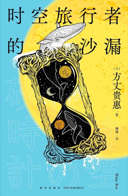 时光之隙：沙漏穿越的奥秘