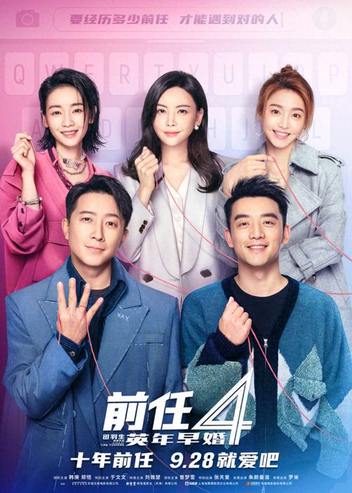 《前任4:英年早婚》孟云结局解析——成长、遗憾与新的开始