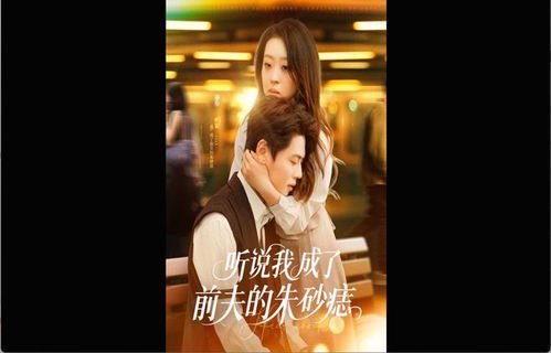 听说我成了前夫的白月光？短剧背后的情感真相