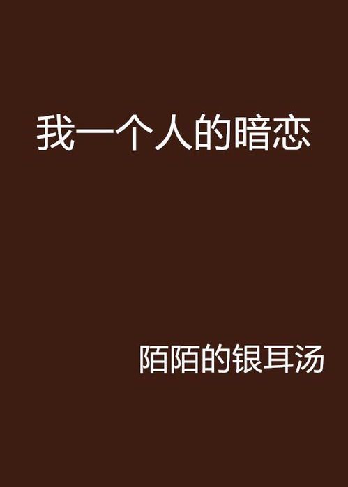 暗恋一个人的心情