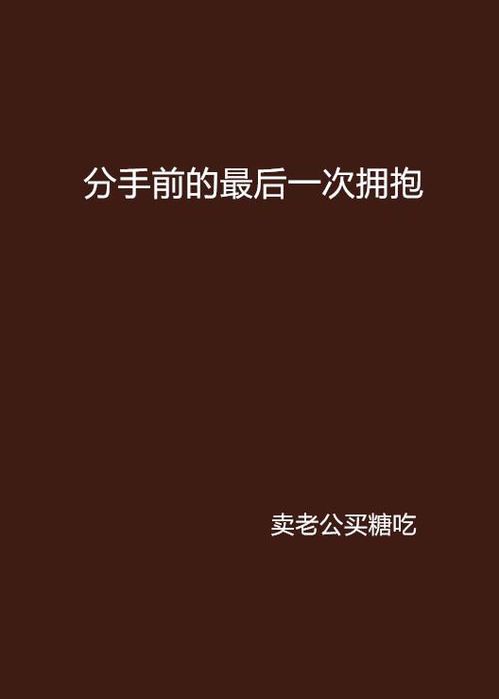 《当爱走到尽头：分手前的最后时刻》