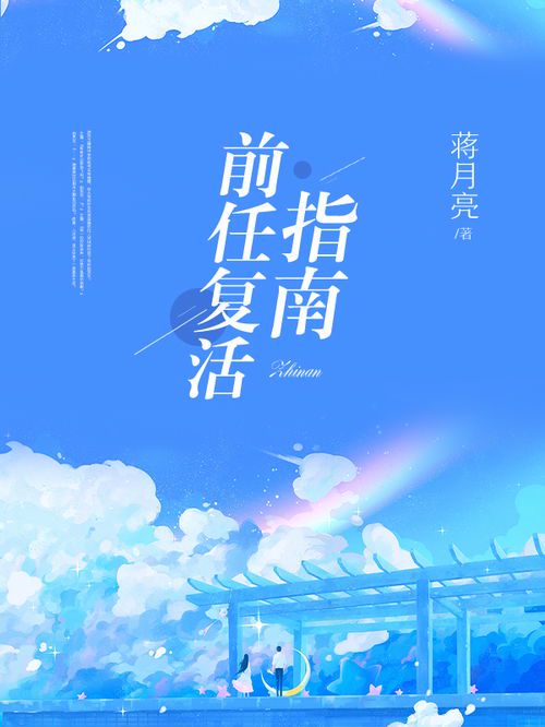 《当旧爱重返：一场心灵的复活仪式》