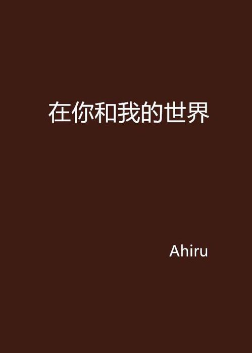 孤独星球：我的你的世界