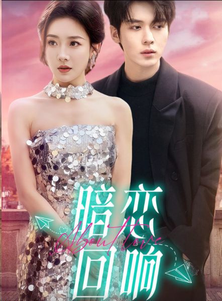 暗恋回响的无声告白