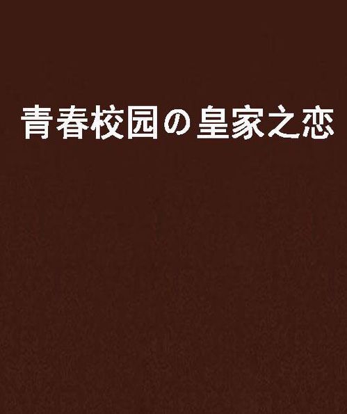 青春皇族：绽放在时光里的不朽风华