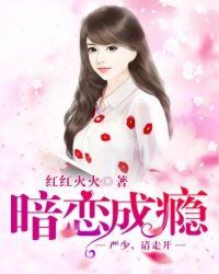 暗恋成瘾：那些说不出口的心事