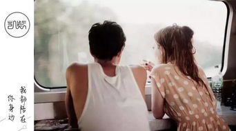 分手后前任：如何走出情感阴霾