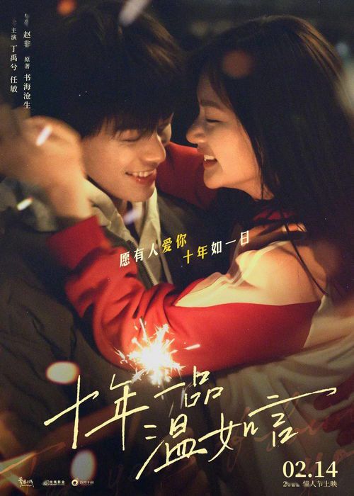 十年一品温如言：经典IP的免费观看指南
