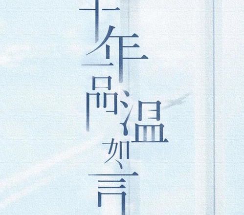 十年一品温如言：经典重温与文学价值