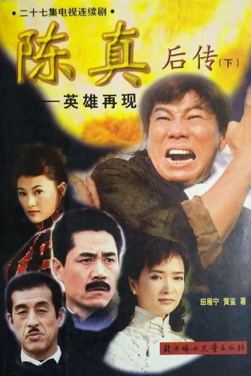 《陈真后传2001：梁小龙再续英雄传奇》