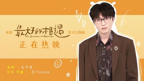 《毛不易：音乐路上最美的邂逅》
