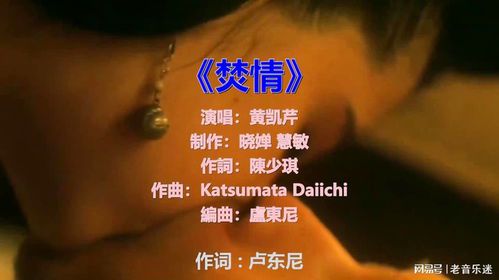 黄凯芹与《焚情》：一首经典情歌的背后故事