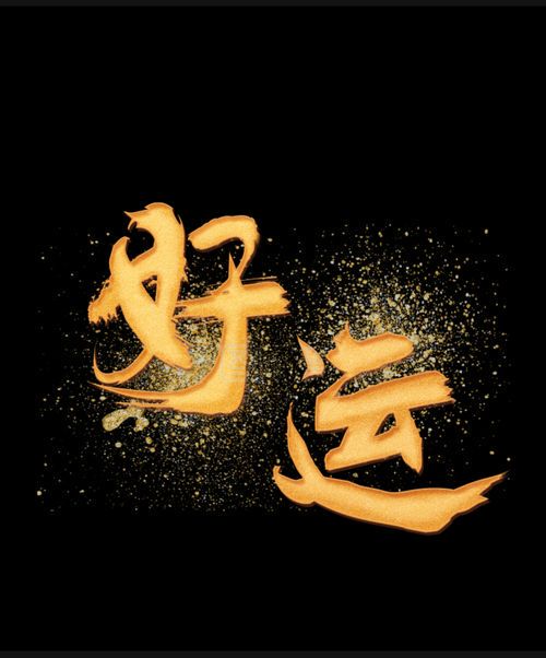 幸运一点吧