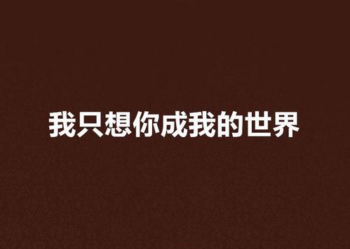 《边界消融时：当你的世界成为我的你》