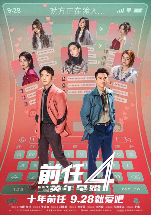 《前任4:影名揭秘与系列情感脉络解析》