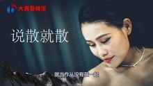 《前任3:再见前任》经典歌曲全解析