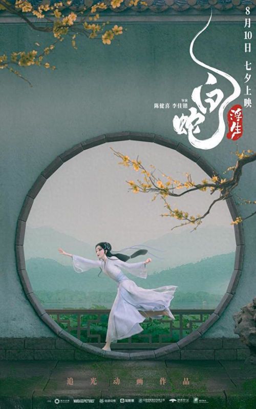 白蛇浮生2：千年情缘的现代演绎