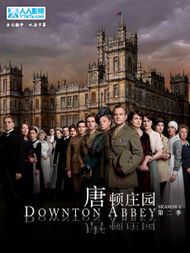 《唐顿庄园2》:英伦贵族风华再续