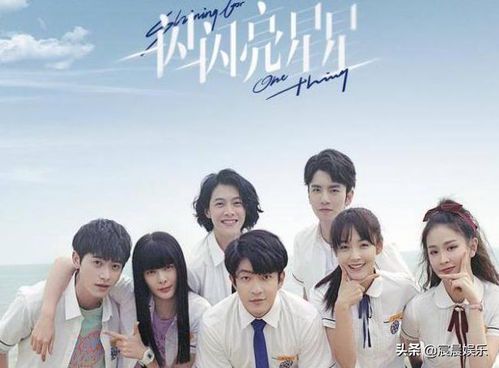 《一闪一闪亮星星》免费观看指南：青春奇幻爱情剧全解析