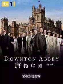 《唐顿庄园第二季无删减版：贵族家庭的战争与爱情史诗》