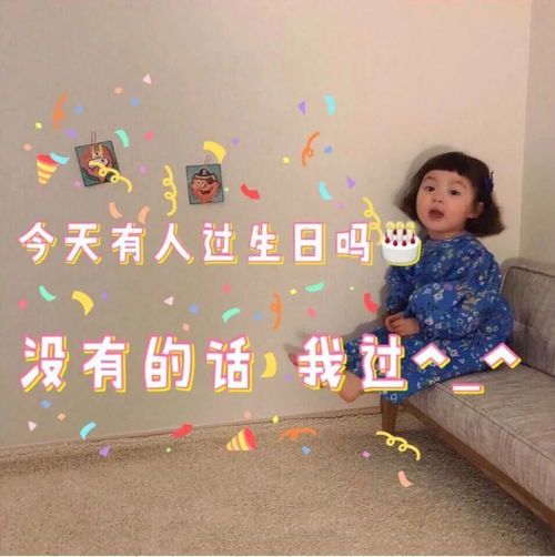 生日快乐朋友圈文案：让祝福更有温度