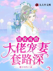 错嫁随军:禁欲大佬的宠妻日常