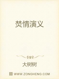 《焚情国语版名称解析》