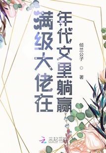错嫁良缘:与年代文大佬的意外邂逅