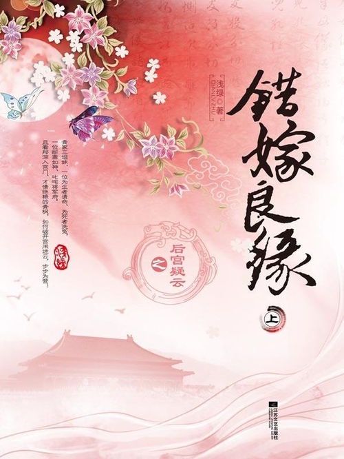 错嫁良缘:命运的交错与真爱的觉醒