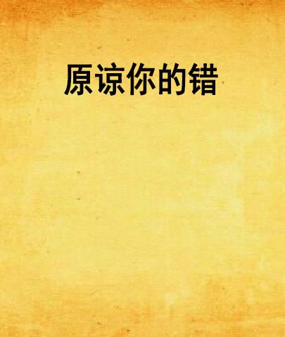 宽恕的力量:你的错误我都原谅