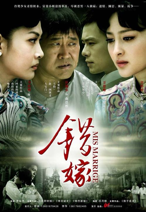 《错嫁》背后的爱恨纠葛与人性救赎